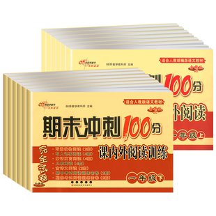 2026新版期末冲刺100分语文课内外阅读训练一二三四五六下上册人教版部编版 语文专项训练同步单元期末真题模拟试卷测试卷68所名校