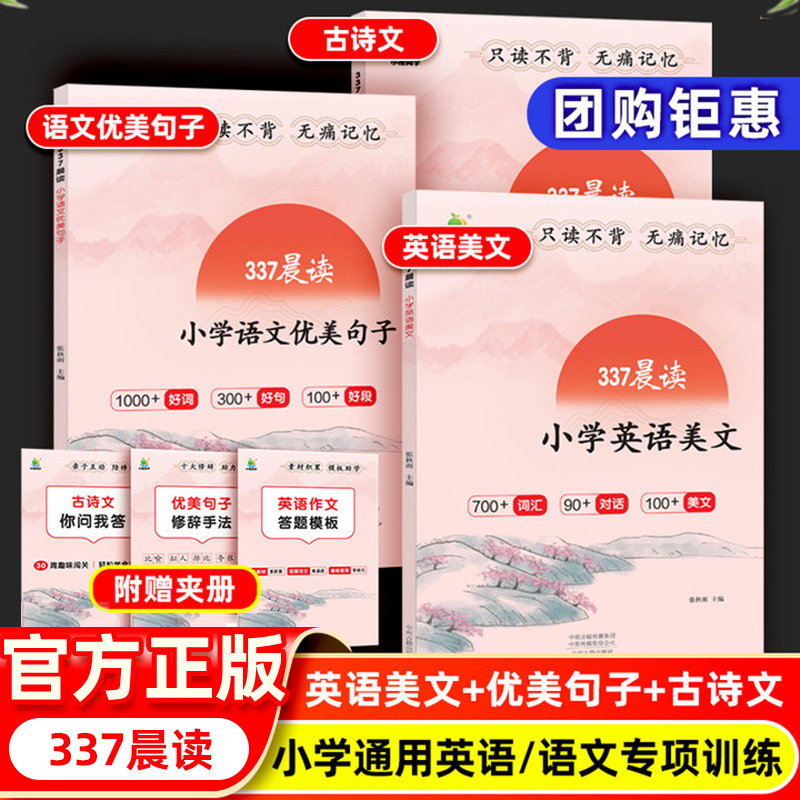 2024新抖音同款小橙同学337晨读法小学英语美文作文答题模板一二三四五六年级小学通用优美句子积累古诗文小学晨诵晚读53天天练Q 书籍/杂志/报纸 小学教辅 原图主图