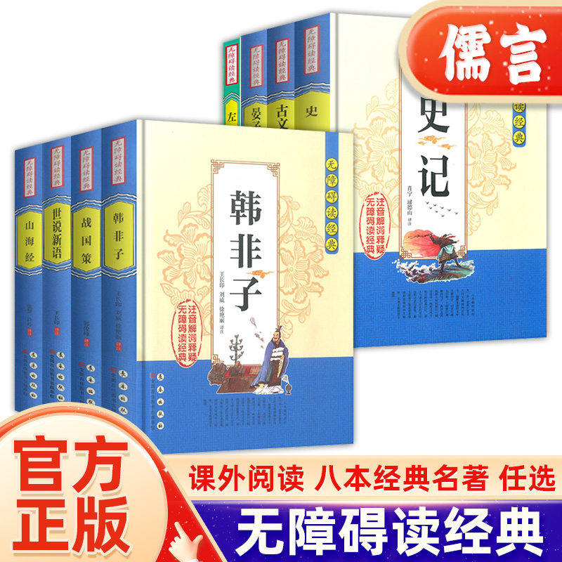 山海经无障碍阅读经典中小学课外读物书籍国学诵读原文无删减注音解词全文翻译白话文战国策春秋左传左氏历史书籍国学经典阅读资料