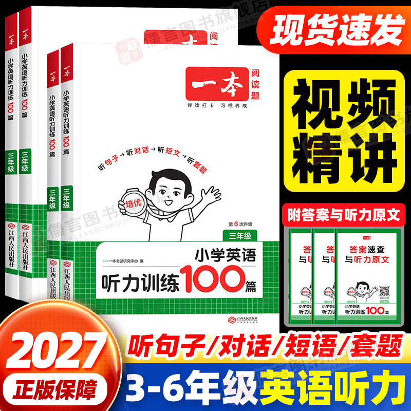 2027一本小学英语听力训练100篇三四五六年级上下册人教版英语听力天天练听力能手组合训练每日一练阅读理解一百篇专项强化训练