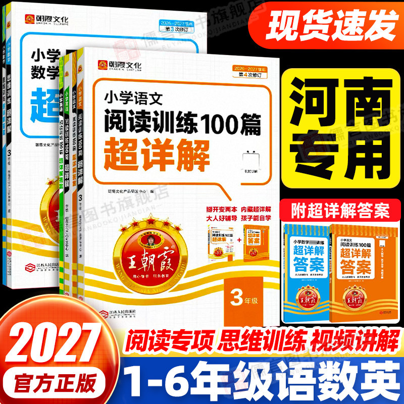 【河南适用】2026王朝霞小学语文阅读训练100篇超详解一二三四五六年级人教版同步阅读真题公式答题技巧阅读理解专项强化训练书