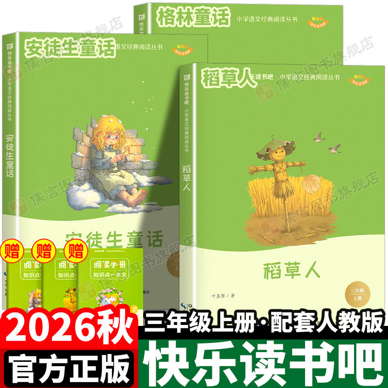 快乐读书吧2026秋三年级上册必读