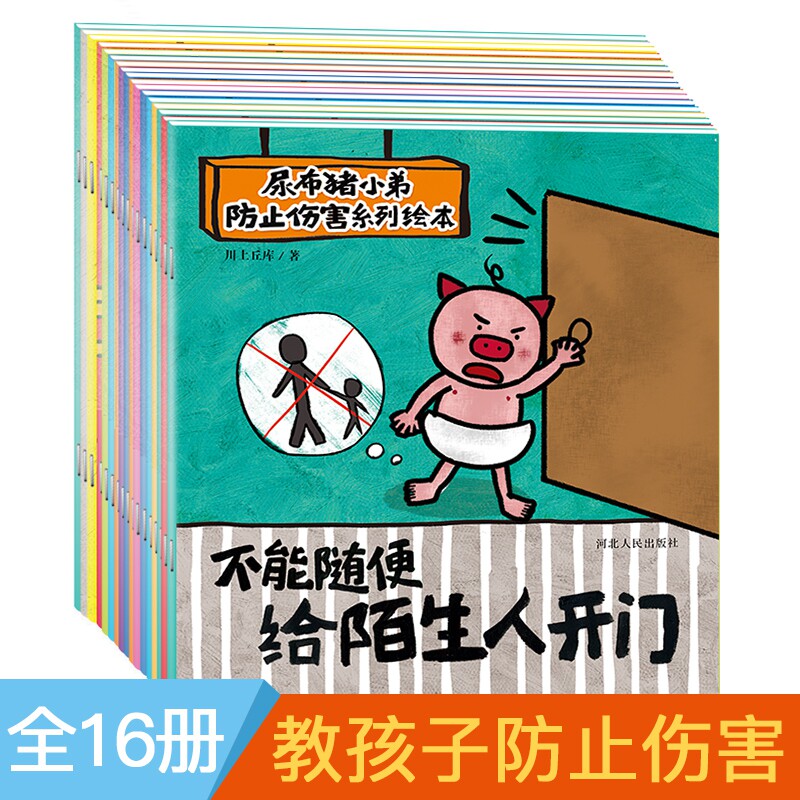 BK宝宝蛋系列 尿布猪小弟防止伤害第三辑(16册套装)
