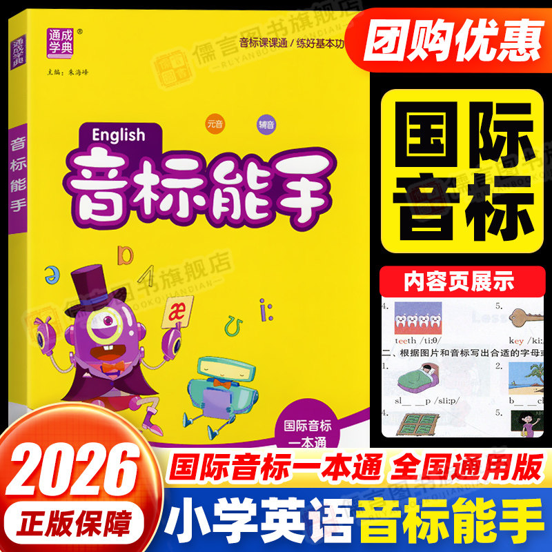 2026小学英语音标能手英语默写听力能手小学生一二三四五六年级上册下册同步专项训练练习册题入门国际音标一本通发音教材工具书