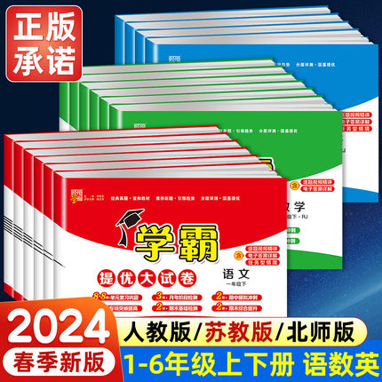 2024春小学学霸提优大试卷一二三四五六年级上册下册语文数学英语人教版江苏教版试卷测试卷全套教材同步训练练习册期末冲刺100分