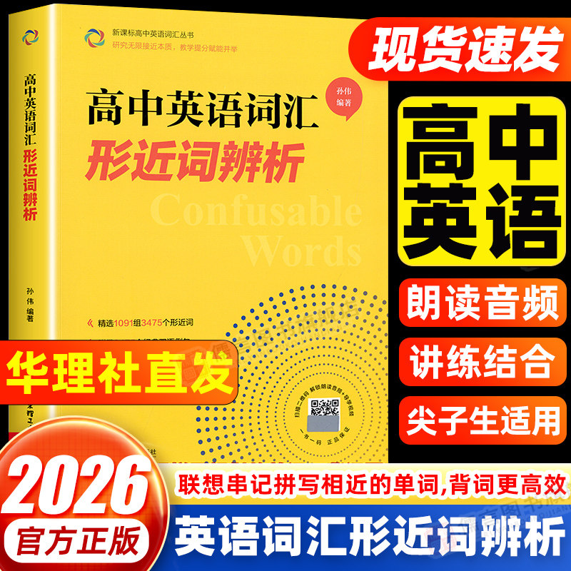 高中英语词汇形近词辨析