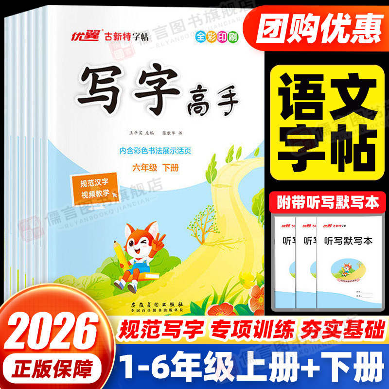 2026优翼古新特字帖写字高手语文临写本每日一练专项练习一年级二年级三四五六年级上册下册人教版小学生同步字帖控笔训练天天练