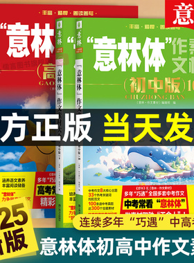 2025年意林体作文素材大全初中高中版中高考语文高分时事热点精粹考点名师详解七八九年级中学生范文精选真题高三必冲刺备万能书籍