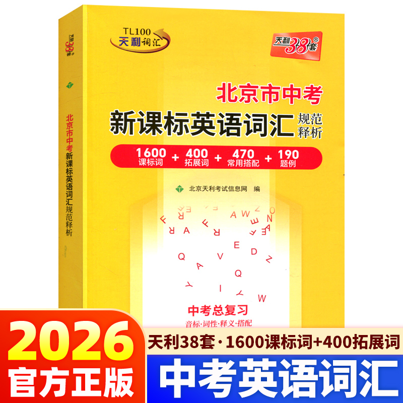 2026新北京市中考新课标英语词汇