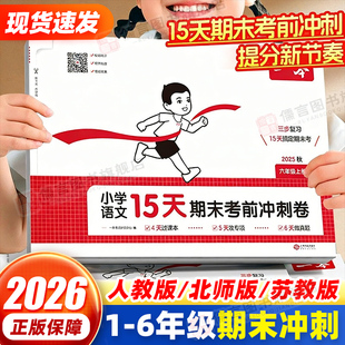 2025秋一本小学15天期末考前冲刺卷语文数学英语一二三四五六年级上册下册人教版北师苏教名校真题测试全套100一百分押题专项卷子