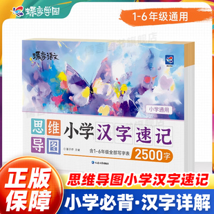 2025蝶变小学语文汉字速记思维导图汉字生字开花偏旁部首组合识字书结构组词形近字小学生语文1-6年级快速记汉字2500生字预习练习
