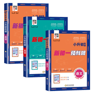2025秋经纶学霸小升初暑假衔接必刷题