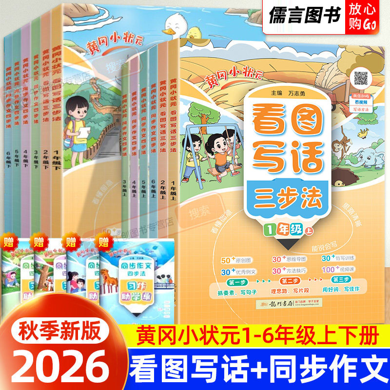 2026秋新版黄冈小状元同步作文四步法三四五六年级下册上册语文写作方法技巧优秀范文思维导图习作方法技巧一二年级看图写话三步法