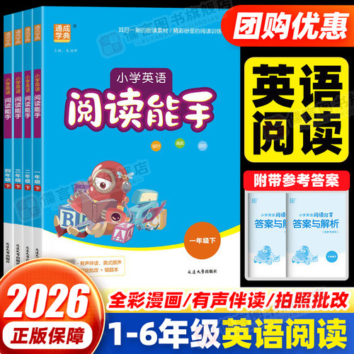 通成学典小学英语阅读能手