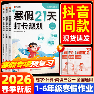 2026春时光学寒假衔接作业21天打卡规划小学一二三四五六年级上下册语文数学英语人教版寒假阅读计算练字帖专项练习册预复习一本通