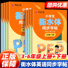 华夏万卷小学衡水体同步字帖一二三四五六年级英语下上册人教版同步课本英语意大利斜体临摹描红女生字体漂亮鲸落体字母单词天天练