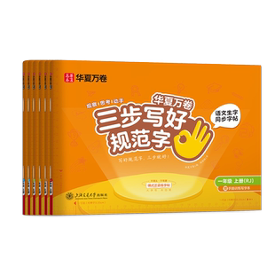 2026新版三步写好规范字华夏万卷练字帖小学生一年级二年级三年级四五六年级上册下册语文教材同步生字描红人教版一类字二类字字帖