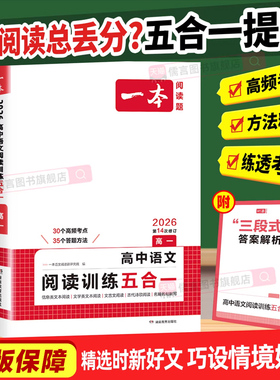 2026一本高中语文阅读训练五合一高考高一二年级论述类实用类文学类文言文古代诗歌高三总复习阅读理解专项训练书现代文文言文古诗