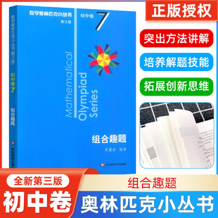 正版 初中七八九年级奥数举一反三思维专项训练初一二三全国数学奥数竞赛教材题库华师大 数学奥林匹克小丛书初中卷7组合趣题小蓝本