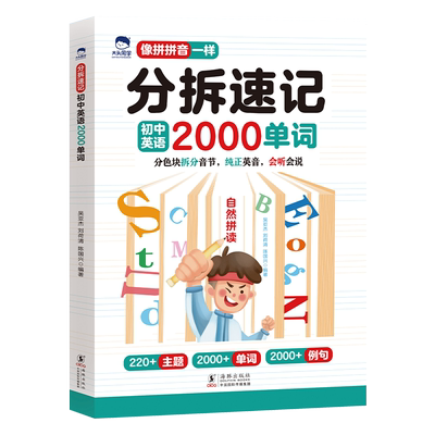 抖音同款】分拆速记初中英语2000