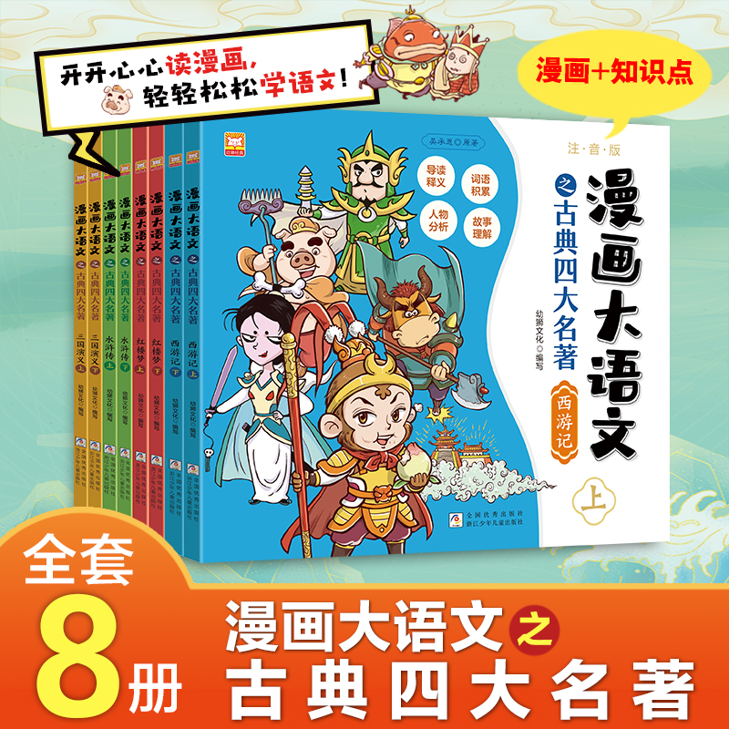 漫画大语文之古典四大名著共8册 小学生版漫画故事书三国演义西游记红楼梦水浒传封神演义连环画儿童故事绘本一二三年级注音版漫画