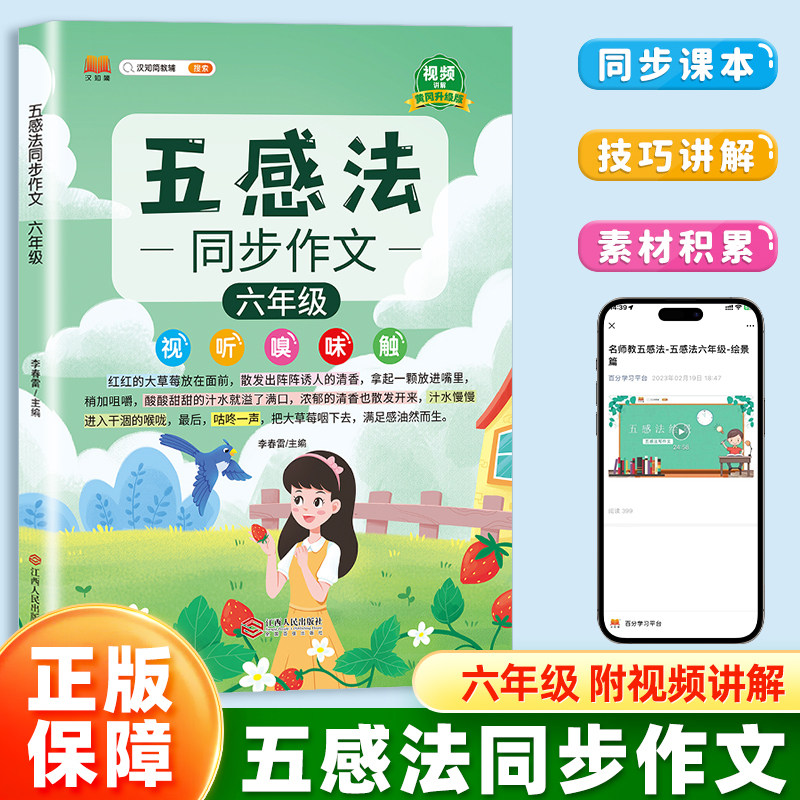 汉知简小学生五感法写作同步作文六年级全一册语文人教版扩句法顺序法修辞法写作文写作技巧方法素材积累大全每日一练看图写话