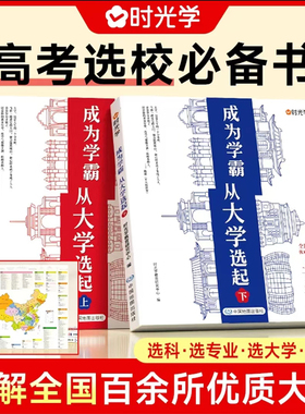 时光学成为学霸从大学选起 从小规划大学 大学城上下册正版中国名牌大学介绍书高考志愿填报世界著名大学简介211和985大学排名