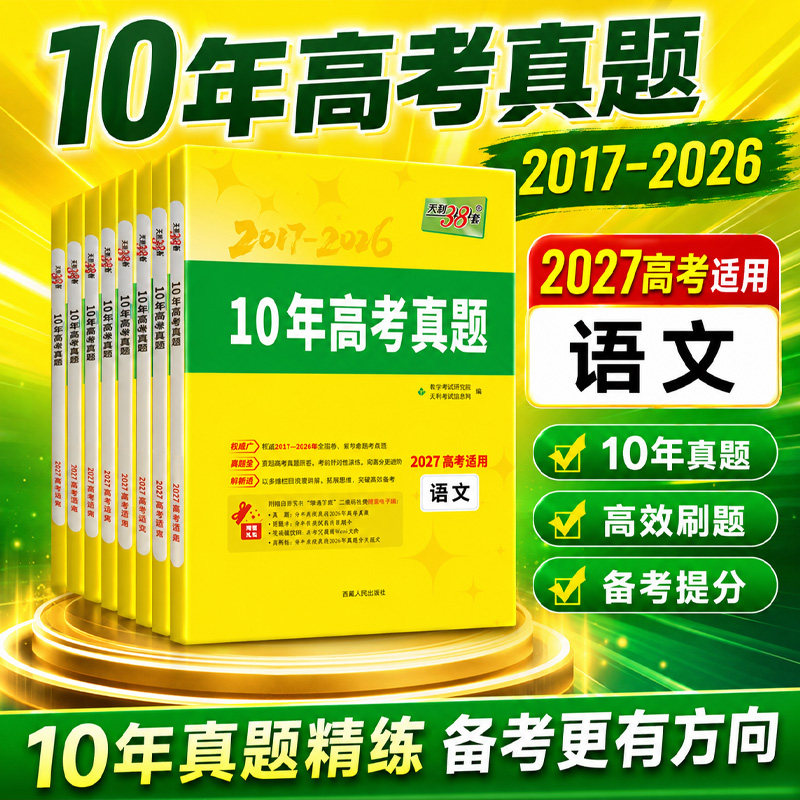 27天利38套10年高考真题汇编详解