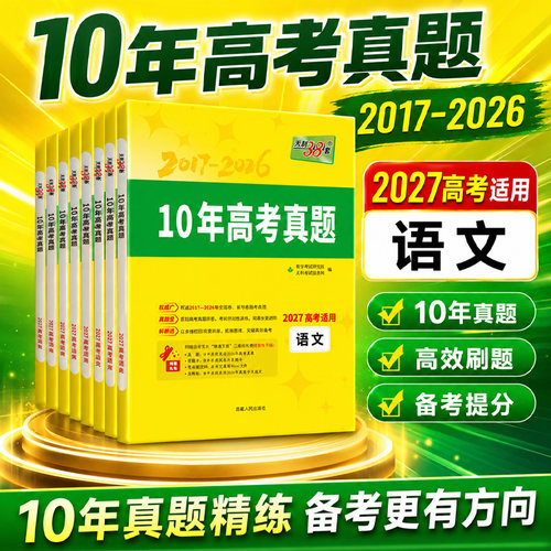 27天利38套10年高考真题汇编详解