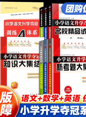 68所名校小学毕业升学夺冠知识大集结训练A体系语文数学英语小升初基础重点新考题知识大盘点成语古诗文优秀作文素材小升初总复习