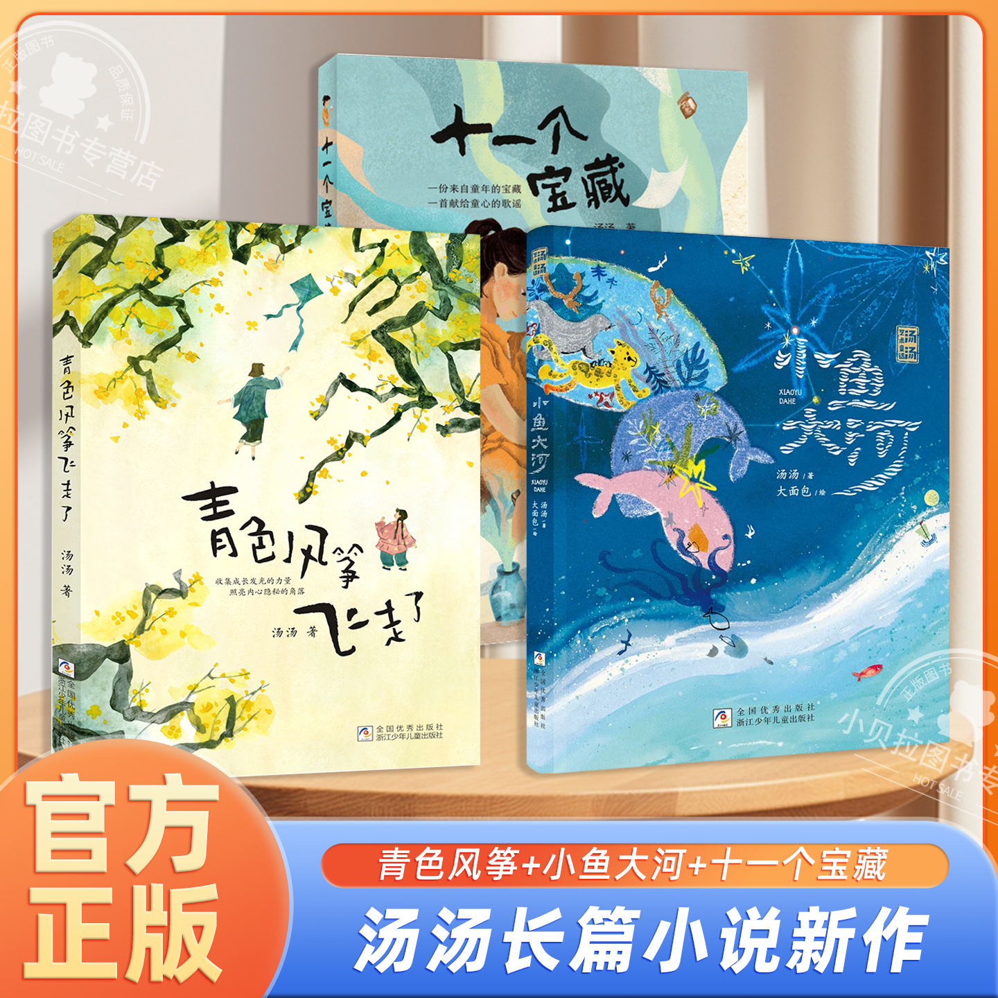 【全3册】青色风筝+小鱼大河+十一个宝藏 汤汤短篇成长小说集小学生校园成长励志小说儿童文学名家作品三四五六年级课外阅读