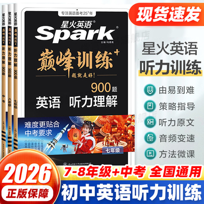 2026星火英语初中英语听力训练初中生英语听力专项训练书七年级八九年级初一初二初三中考上下册听力理解英语听力专项巅峰训练题