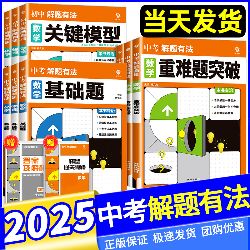 理想树2025中考必刷题专项解题有法数学物理化学关键模型中难题突破全国版人教版中学训练练习册初中初三九年级总复习重难点题完型
