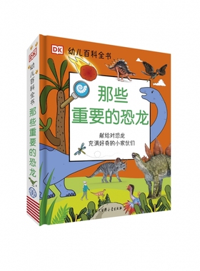 BKDK幼儿百科全书--那些重要的恐龙