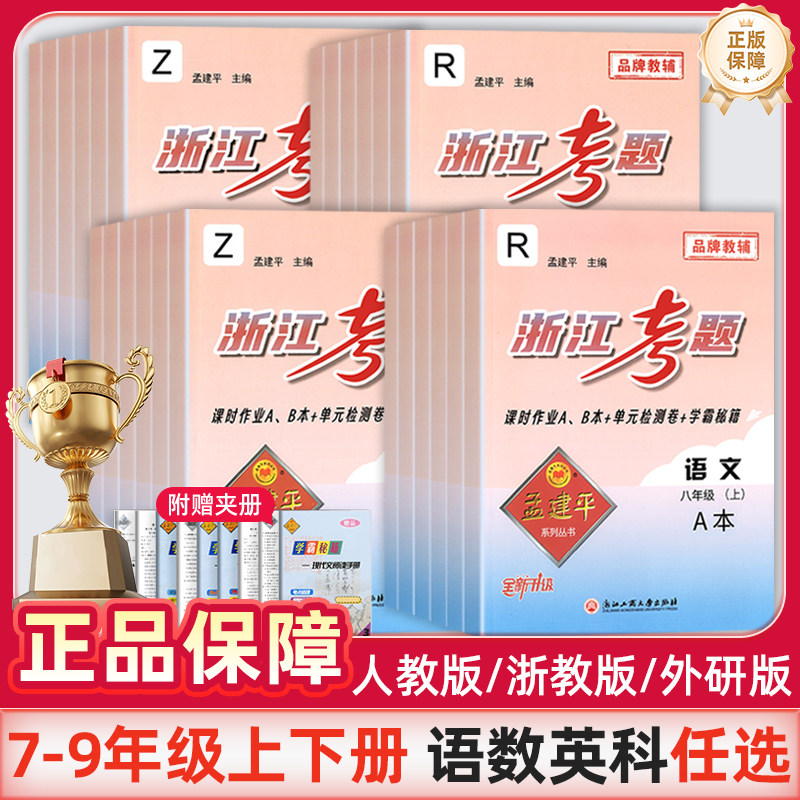 孟建平浙江考题7七年级8八年级9九年级上册下册语文数学英语科学初中课时作业单元测试复习卷真题卷人教浙教外研版名校冲刺卷