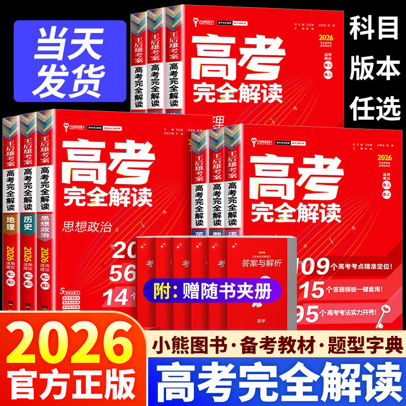 2026新版王后雄高考完全解读