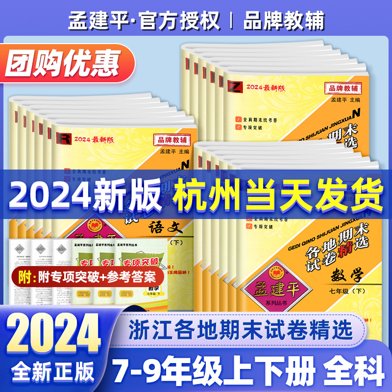 2024孟建平七年级下初中各地期末试卷精选八九年级上下册语文数学英语科学历史道德法治人教浙教版单元试测试全套浙江期末总复习卷-封面