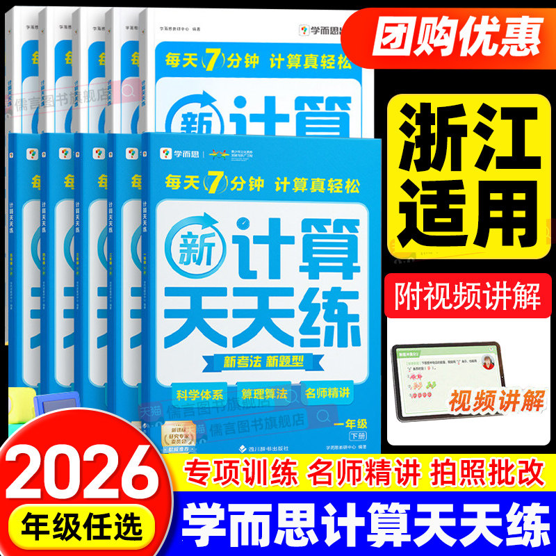 【浙江适用】2026正版学而思小学数学计算天天练一二三四五六年级上下册人教北师大专项训练题计算口算速算应用题强化同步练习资料
