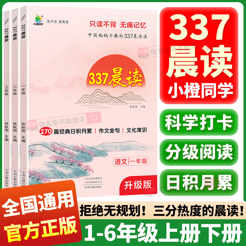 官方正版337晨读法每日优美句子晨读美文100篇一二三四五六年级语文人教版早读打卡表晨诵暮晚读好词好句好段阅读课外书小橙同学
