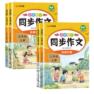 2026新版黄冈小学生同步作文三年级四五六年级上下册人教版教材同步配套作文书3-6年级语文阅读理解专项训练写作素材技巧范文大全