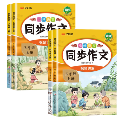 同步作文3-6年级上册+下册人教版