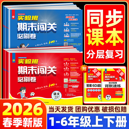 团购优惠】实验班期末必刷卷