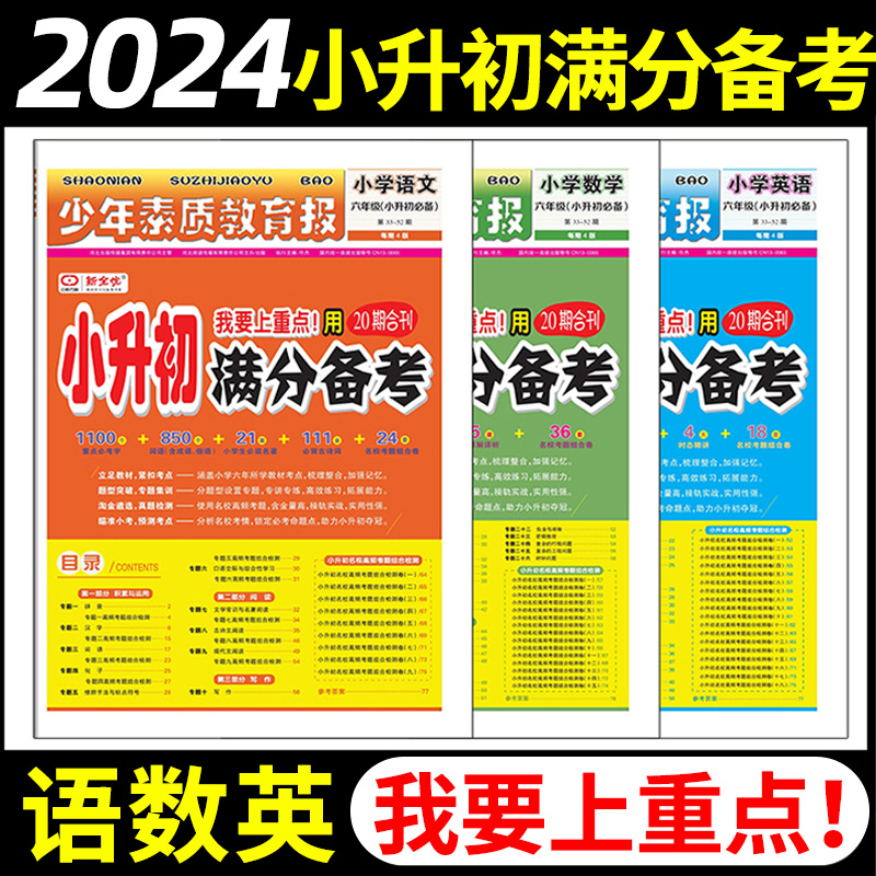 2024版小升初满分备考全优少年素质教育报语文数学英语人教版六年级下册20期合刊小学升初中总复习必刷真题卷重点中学名校同步训练 书籍/杂志/报纸 小学教辅 原图主图