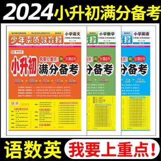 2024版小升初满分备考全优少年素质教育报语文数学英语人教版六年级下册20期合刊小学升初中总复习必刷真题卷重点中学名校同步训练