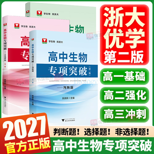 2027浙大优学高中生物专项突破