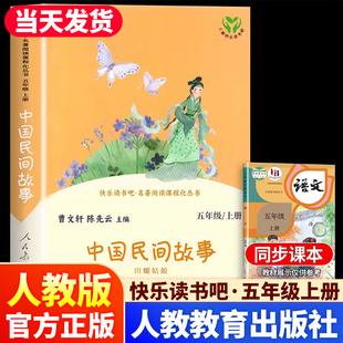 社小学生阅读原著教材课本同步必阅读民间故事 快乐读书吧五年级上册田螺姑娘小学生bi读课外阅读文学名著人民教育出版 人教社 正版