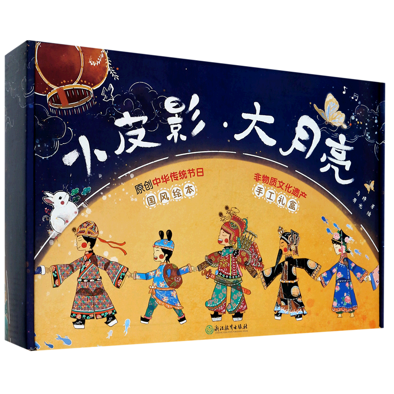 BK小皮影大月亮(非物质文化遗产手工礼盒)(精)