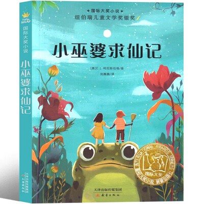 小巫婆求仙记 国际大奖小说系列小学生课外阅读课外书三四五六年级 8-15岁 儿童读物 纽伯瑞儿童文学奖银奖故事书读物 新蕾出版社
