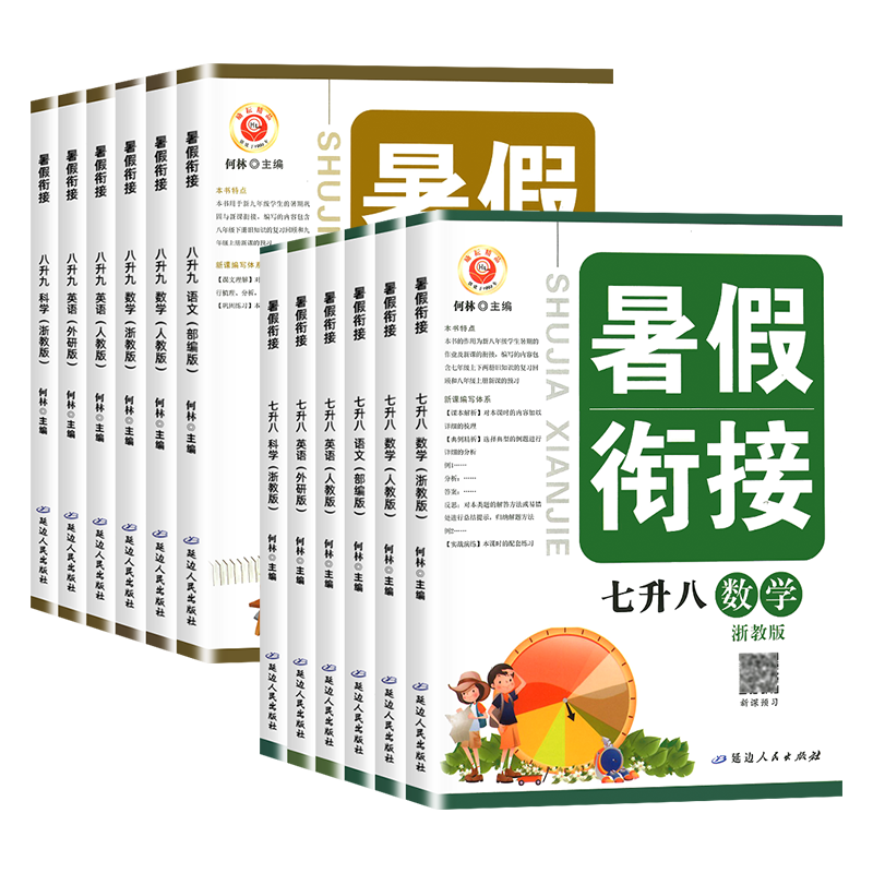 初中暑假衔接七升八升九年级数学科学浙教版华师版人教版预备新初二初三7升8升9同步作业预习复习暑期训练习册浙江省励耘