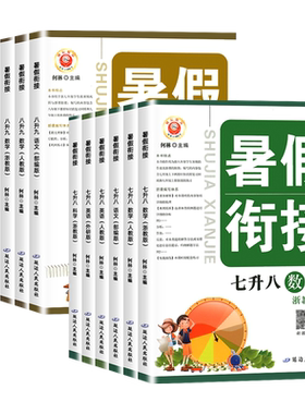 初中暑假衔接七升八升九年级数学科学浙教版华师版人教版预备新初二初三7升8升9同步作业预习复习暑期训练习册浙江省励耘